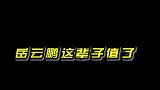 岳云鹏活成让亿万男人羡慕的样子，我这辈子值了岳云鹏