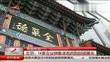 北京14家企业销售违规肉制品被曝光