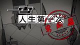 一雪误入男厕，只能伪装成盲人，真是个小机灵鬼！