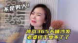我宁愿睡沙发都不回卧室，她当场崩溃了！