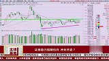 指数表现强势，在为蓄势冲关做准备