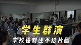 找学生跑龙套的那些剧组，学校强制没有片酬，外国群演大多非职业