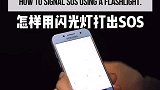 在没有信号的地方打出sos用摩斯电码。赶快学会以防不时之需