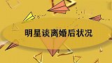 伊能静谈上段长达八年的婚姻，坦言：还好是他！明星谈离婚合集