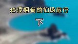 30岁之前必须拥有的10场旅行，再不去就真的老了