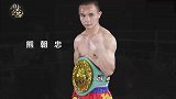 他是中国第一位世界拳王，凭借自己的努力打出一片天地