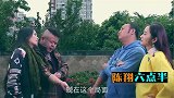 陈翔六点半：今天你要敢动我马子，我就搞你对象，你动一个试试！