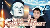 首富宝座不要了！套现229亿美元，马斯克减持特斯拉只为交税？