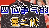 还有哪些争气的星二代呢？ 六六说娱乐