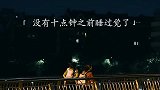 “问一个心酸的问题，你有多久没有十点之前睡过觉了”