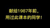 你的课本还在吗！儿时想逃离的地方，现在最想回去。