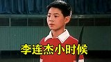 李连杰小时候有多牛？自幼登台表演，远赴美国表演功夫！