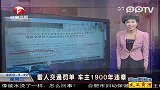 雷人交通罚单 车主1900年违章