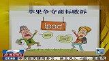 苹果争夺商标败诉 iPad商标在华侵权