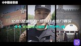 北京“旅游警察”带你打卡天安门、前门、北海公园