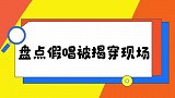 选手假唱被揭穿现场，宋茜直接黑脸灭灯！尚雯婕：你是假唱吧