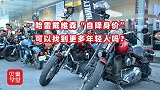 拥抱年轻消费群体？自降身价首发上市，哈雷老用户会继续买单么？