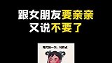 跟女朋友要亲亲又说不要了