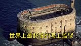 世界上最舒服的海上监狱，没有围墙，犯人没有被限制自由