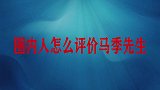 相声圈谈马季：马东在父亲死后拒绝喊姜昆叔叔，含泪回忆真伤感