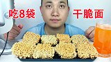 吃8袋小浣熊干脆面,听不一样的咀嚼音!