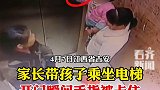 孩子手被电梯门卡住 家长一定看好孩子！