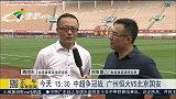 中超-14赛季-联赛-第29轮-现场连线 天气球员主帅什么才是夺冠重点？-新闻