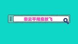 栾云平彻底放飞现场热舞说来就来，叫嚣放话以后请叫我栾龙平