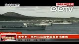 美专家：英阿马岛战争或在台海重现