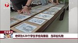 毕业留念 老师为128个学生手绘肖像画 当毕业礼物