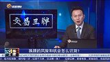 换牌的风险和机会怎么识别？