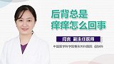后背总是痒痒怎么回事？