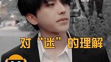 蔡徐坤 自编自演《迷》的MV已上线，对“迷”的理解绝了！