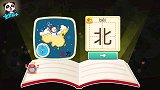 宝宝巴士拼音汉字学习：学习汉字，北方的北，趣味闯关等你来挑战