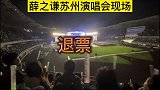 翻车了薛之谦苏州演唱会现场，全场观众齐喊“退票”！