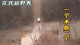 花式越野秀，一个比一个狠