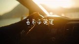 【原声录制】不必逞强，不必说谎，懂你的人自然知道你原来的模样