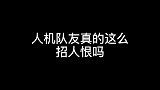 为什么你们要嫌弃一个职业选手呢?