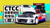 CTCC和TCR赛事赛车介绍｜萝卜报告