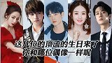 顶流们的生日要来啦, 有和你同年同月同日生的偶像吗