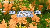 豫剧唱段《罗成算卦》选段，民间红脸王冯玉增演唱