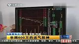 男子炒股坐拥600万 日常送煤气赚钱养家