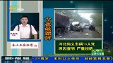 河北尚义中巴追尾致18人死 因严重超载所致