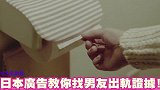 【日综】超级爆笑的日本广告教你如何找男朋友出轨的证据