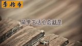 简单生活心态就是没事找事，有事不当事，你信我说的这句话不