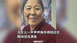 70岁妈妈患阿尔茨海默症，女儿一声声喊妈妈让她别忘记自己，得到回应那刻泪流满面