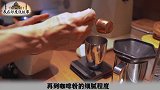 想要优雅地倒一杯美味的咖啡，可不简单！