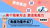 宅家养生记-食补+身体检查！两招激活免疫力 让你健康少生病