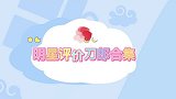 明星评价刀郎合集，马未都夸刀郎音乐，李双江的评价让人恍然大悟