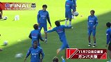 日联杯-14赛季-大阪钢巴训练 备战决赛-新闻
